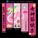女神节三八妇女节挂布条幅吊旗