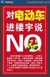 电动车安全海报