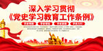 党史学习教育工作条例