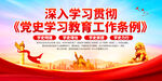 党史学习教育工作条例