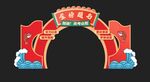 中高考龙门拱门