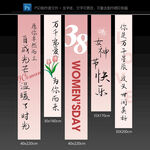 38妇女节三八女神节挂布竖条幅