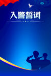 入警誓词