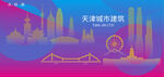 时尚天津建筑