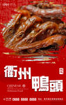 衢州鸭头