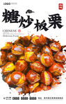 糖炒板栗