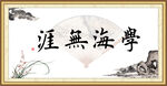 学海无涯