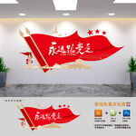 永远跟党走标语文化墙