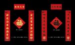 对联福字