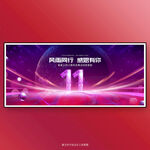 11周年庆