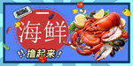 海鲜