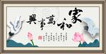 家和万事兴