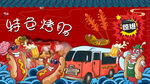 特色烤肠背景墙