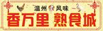 香万里熟食城