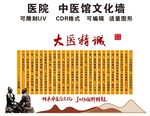 中医馆 大医精诚