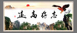 志存高远