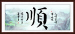 顺字画