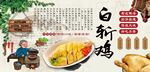 白斩鸡背景墙
