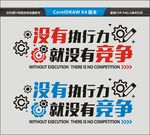 没有执行力