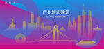 时尚广州建筑