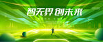 绿色科技会议背景