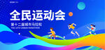 全民运动会