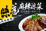 麻辣凉拌