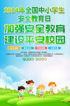 全国中小学安全教育日海报