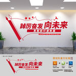 踔厉奋发向未来党建标语文化墙