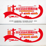 优化营商环境