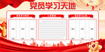 党员学习园地