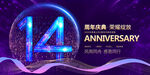 14周年庆