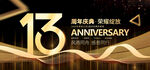 13周年庆