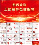 热烈欢迎上级领导莅临指导PPT