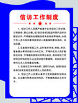 信访工作制度