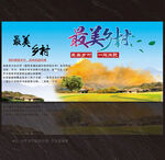 美丽乡村展板