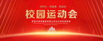 校园运动会
