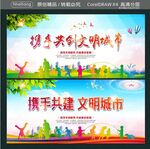 携手共创文明城市 