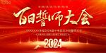 百日誓师大会    