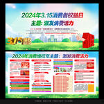2024年消费者权益日