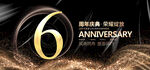 6周年庆