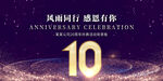 10周年庆