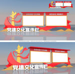 党建宣传栏
