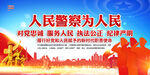 警察宣传
