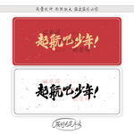 起航吧少年