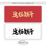 这场战斗