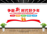 争做新时代好少年