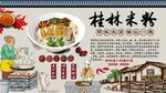 桂林米粉