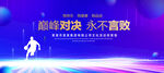 篮球比赛蓝色背景墙