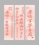 三八女神节条幅